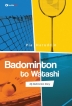 Badominton to Watashi